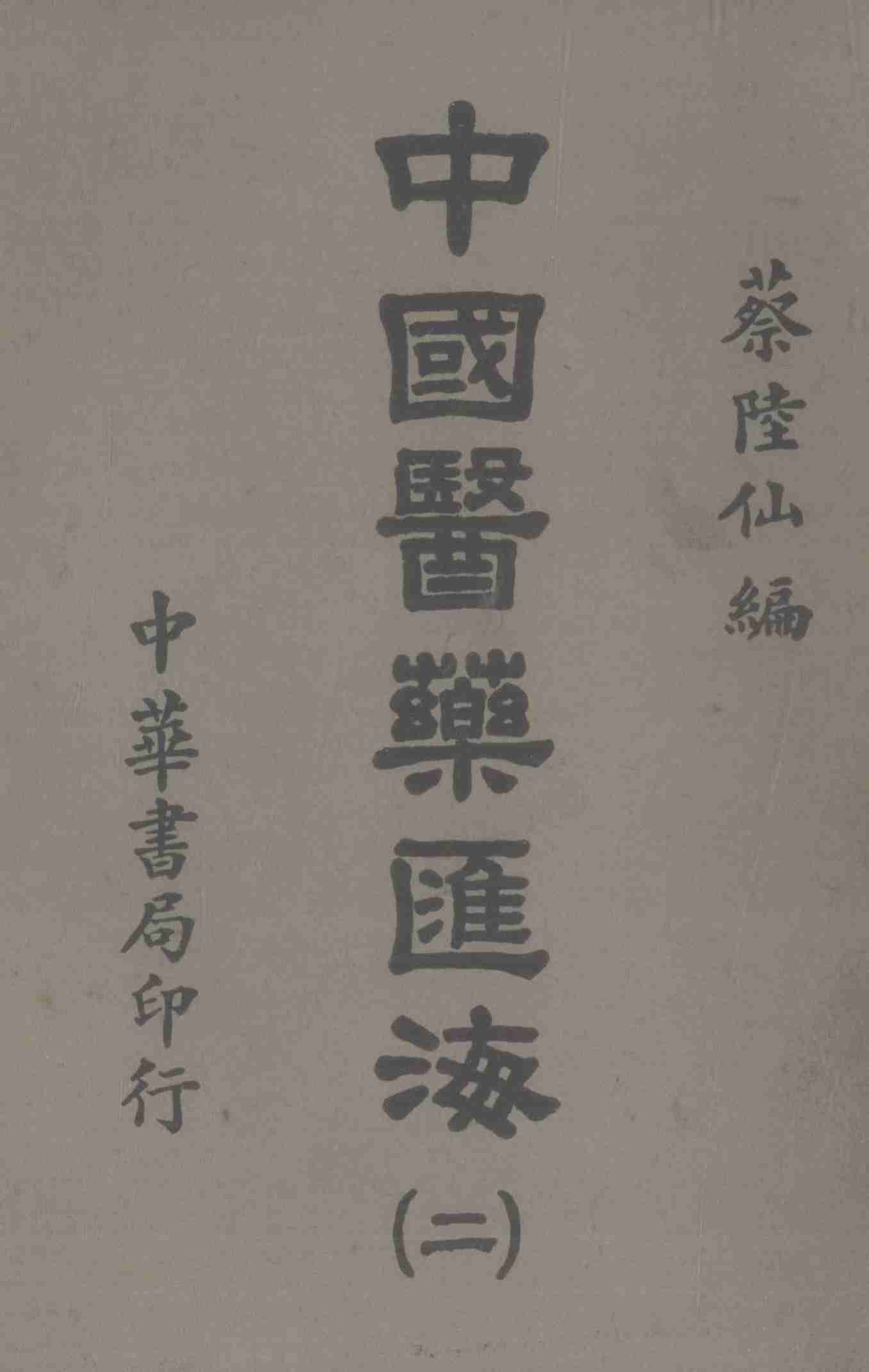 中国医药汇海  2